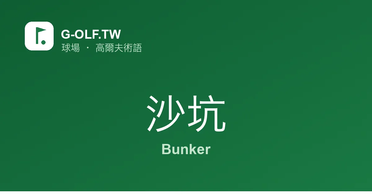 沙坑 Bunker 高爾夫術語