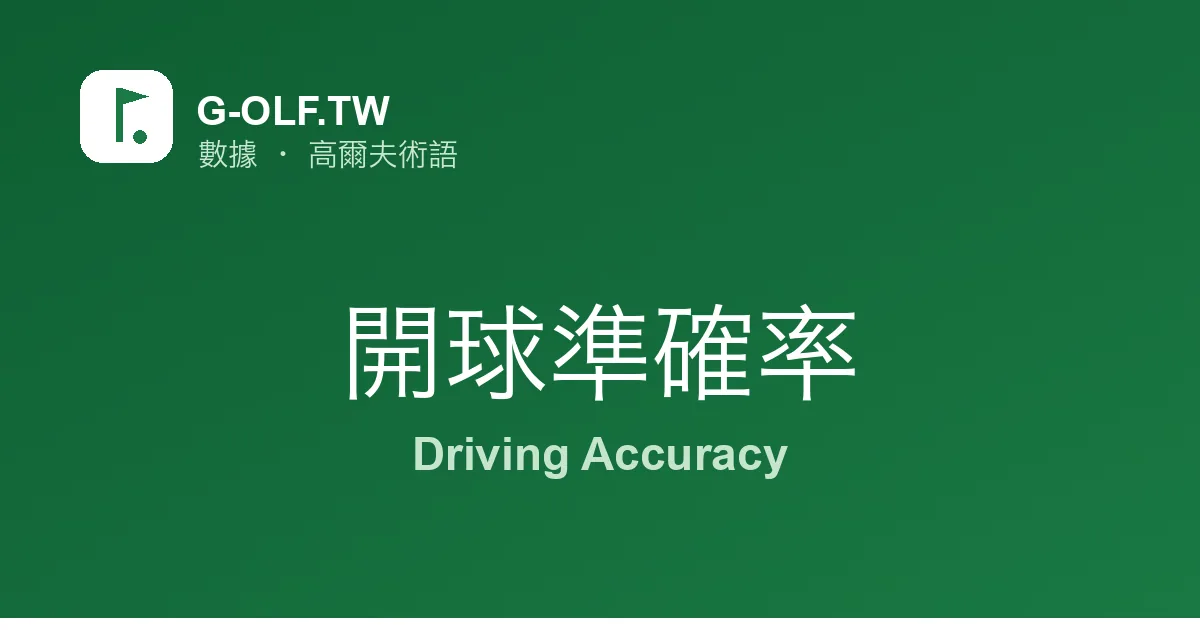 開球準確率 Driving Accuracy 高爾夫術語