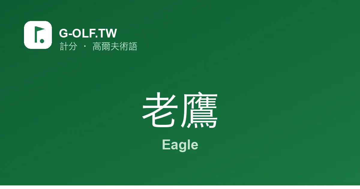 老鷹 Eagle 高爾夫術語