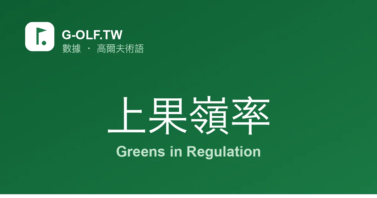 上果嶺率 Greens in Regulation 高爾夫術語