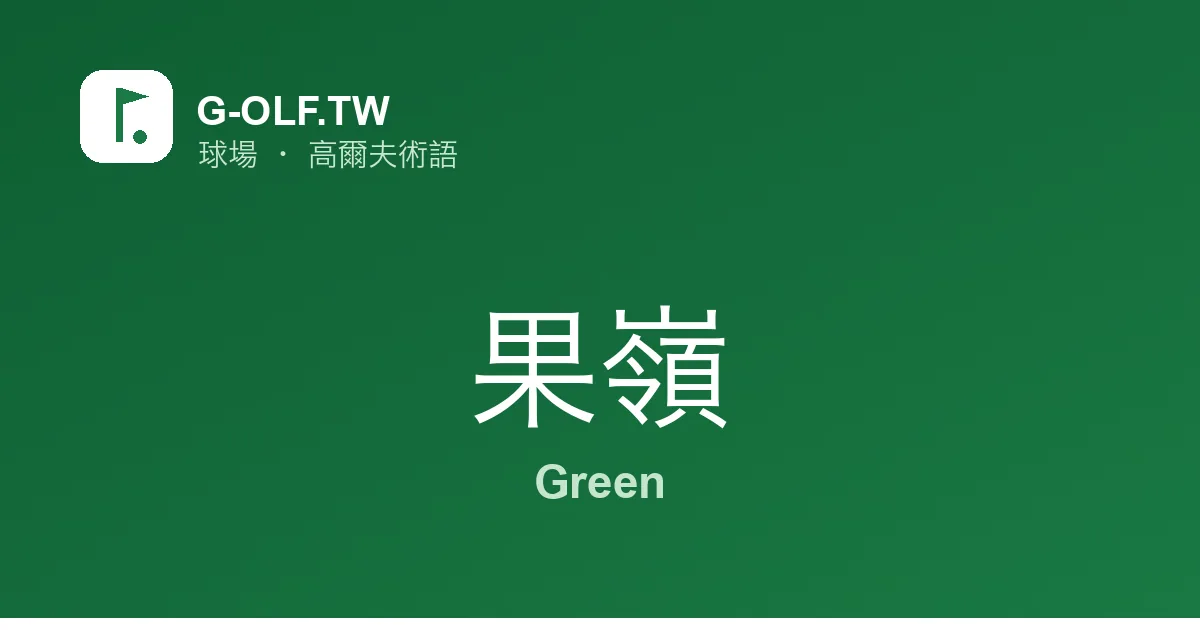 果嶺 Green 高爾夫術語