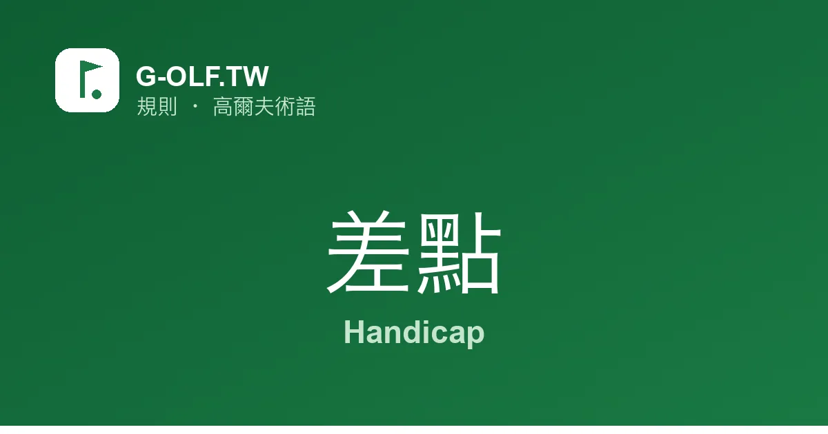 差點 Handicap 高爾夫術語