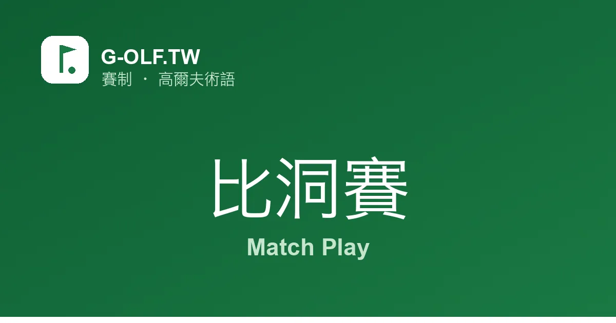 比洞賽 Match Play 高爾夫術語