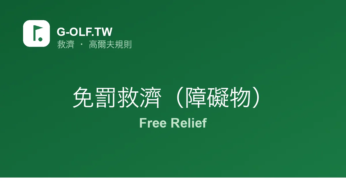 免罰救濟（障礙物） 高爾夫規則