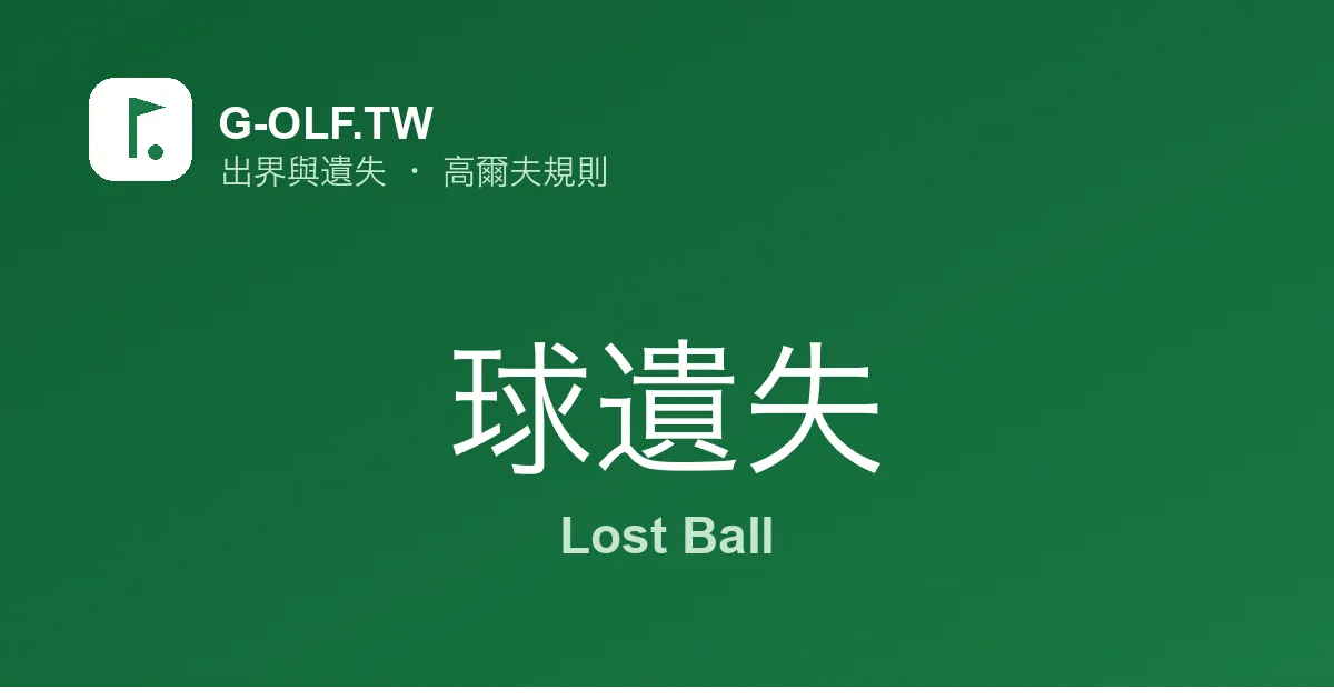 球遺失 高爾夫規則