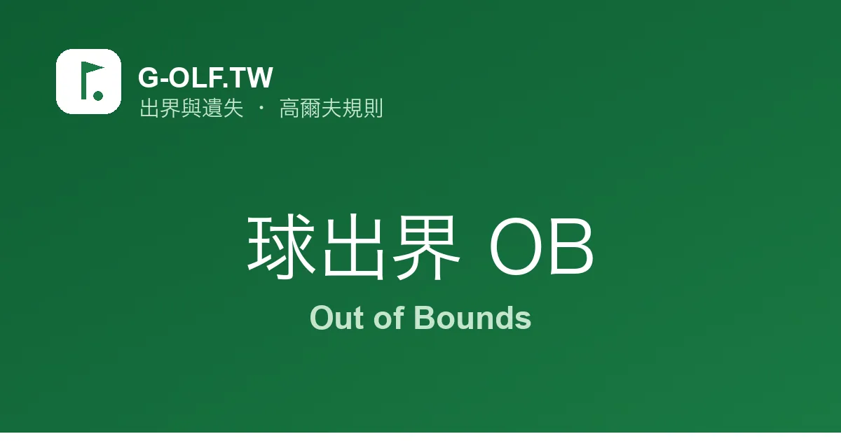 球出界 OB 高爾夫規則