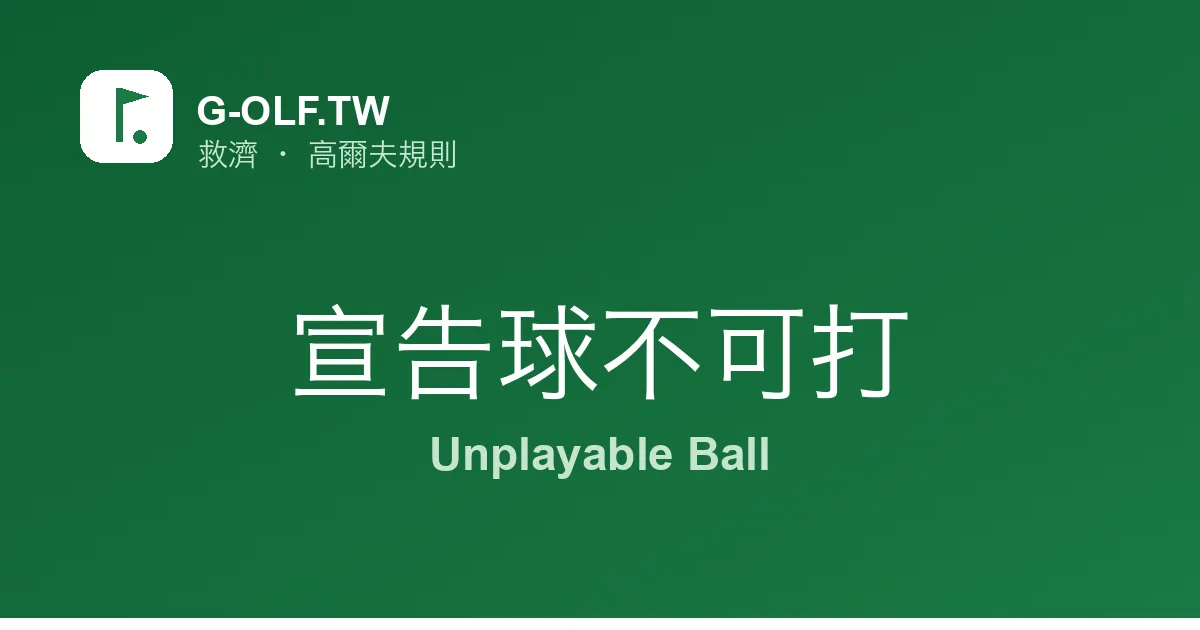 宣告球不可打 高爾夫規則